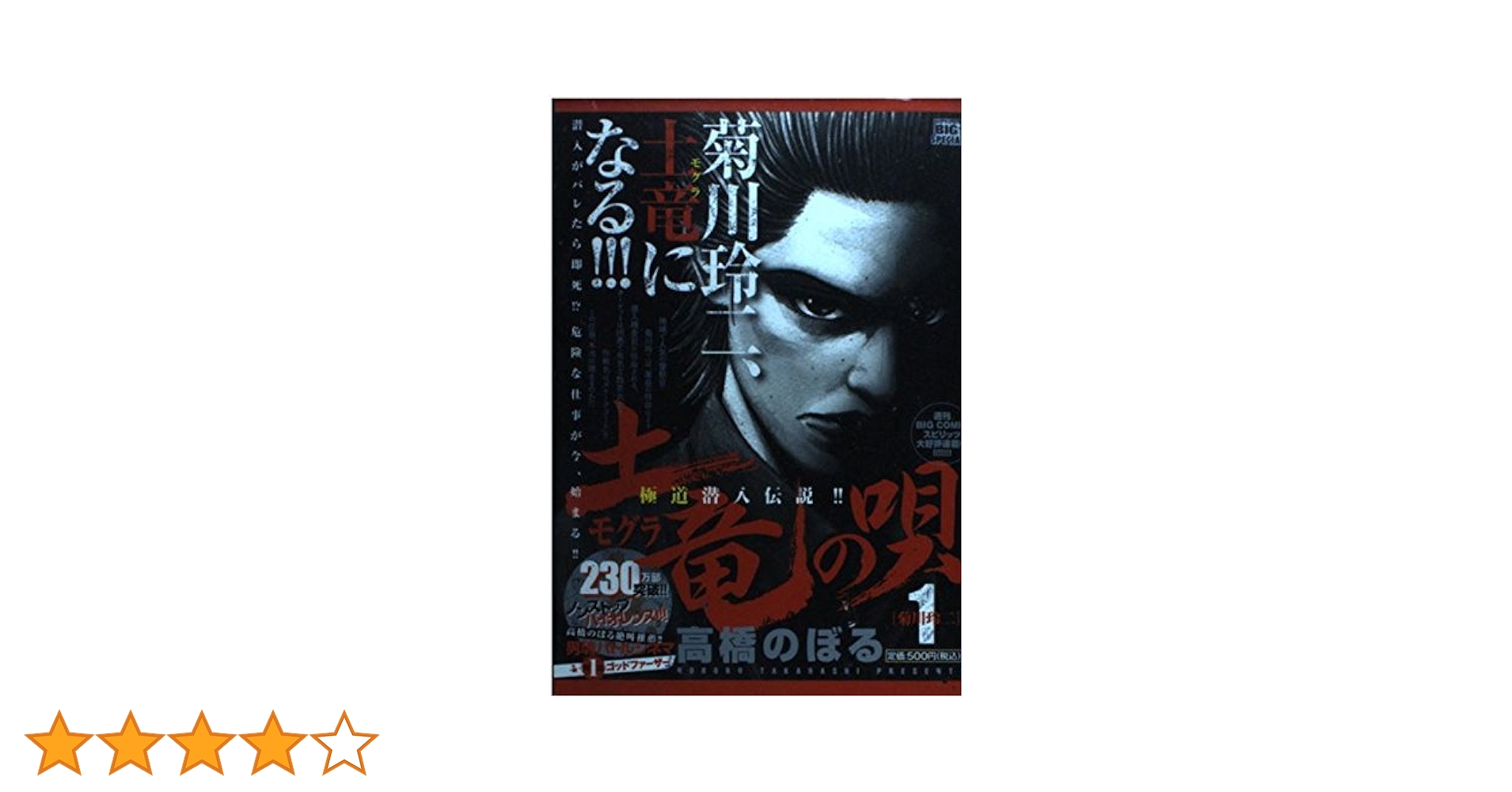 Amazon.co.jp: 土竜の唄 1 (My First Big SPECIAL) : 高橋